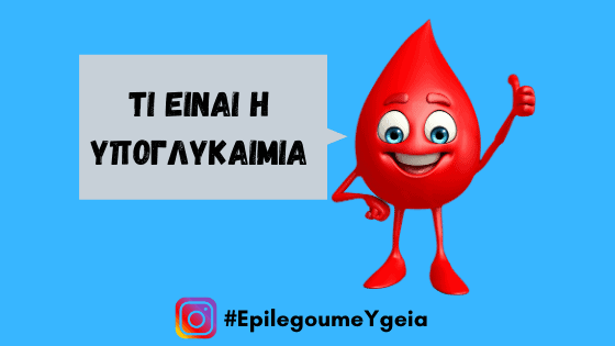 You are currently viewing Υπογλυκαιμία