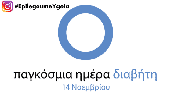 παγκόσμια ημέρα διαβήτη 2018 Φιρούζα Κουρτίδου Παθολόγος Διαβητολόγος Άλιμος