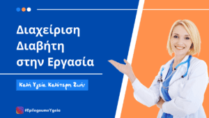 Read more about the article Διαχείριση Διαβήτη στην Εργασία