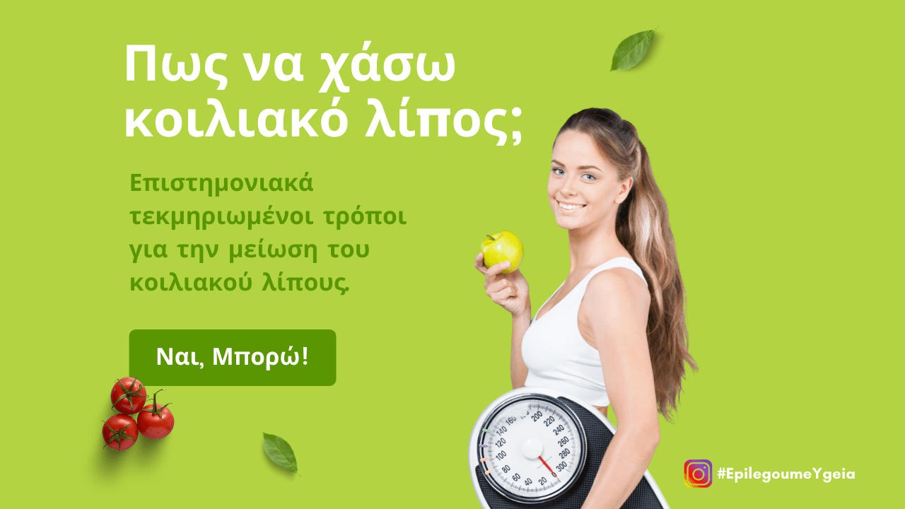 You are currently viewing Κοιλιακό Λίπος