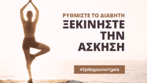 Read more about the article Άσκηση και διαβήτης τύπου 2