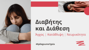 Read more about the article Διαβήτης και διάθεση