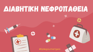 Read more about the article Διαβητική Νεφροπάθεια