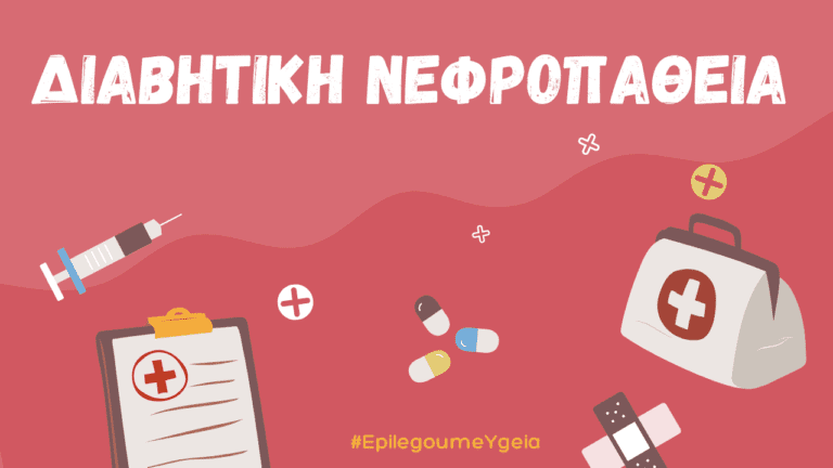 διαβητική νεφροπάθεια Φιρούζα Κουρτίδου Παθολόγος Διαβητολόγος