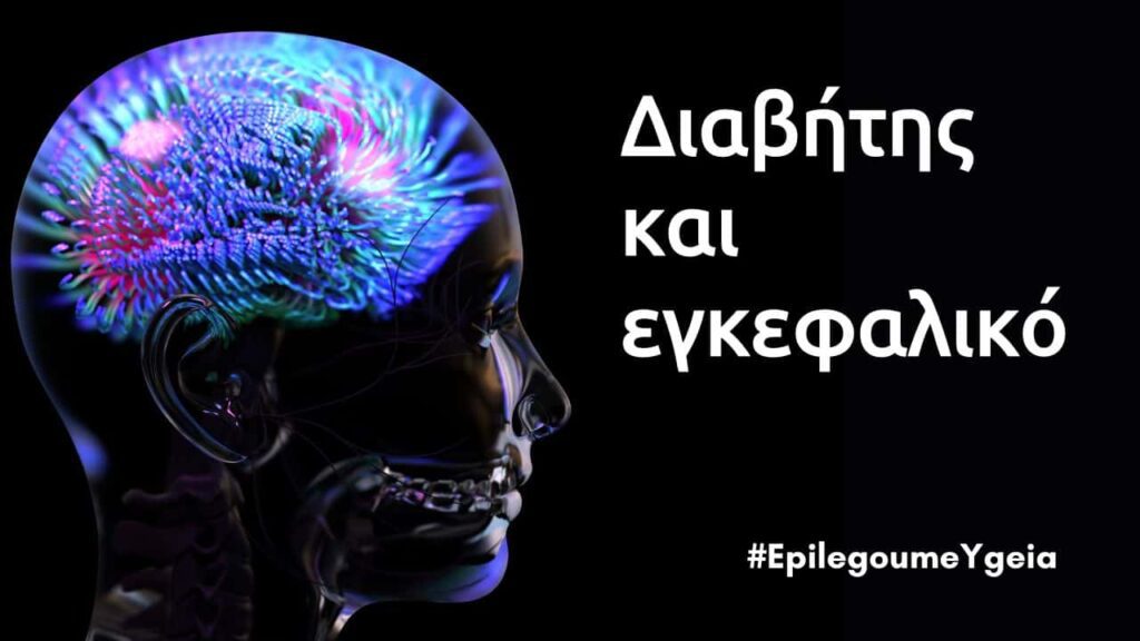 διαβήτης και εγκεφαλικό Φιρούζα Κουρτίδου Παθολόγος Διαβητολόγος