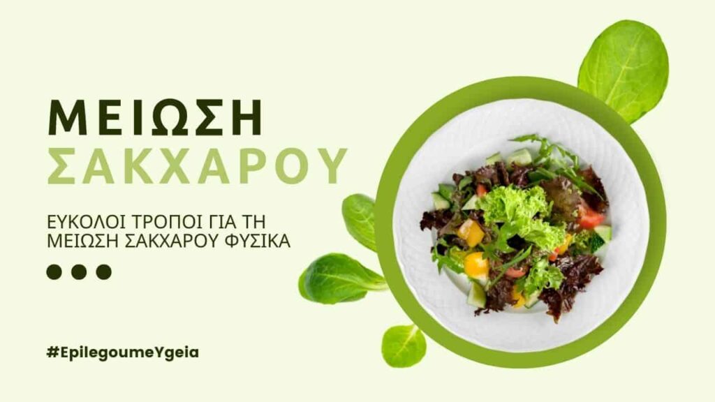 μείωση σακχάρου Φιρούζα Κουρτίδου Παθολόγος Διαβητολόγος