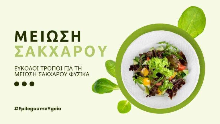 μείωση σακχάρου Φιρούζα Κουρτίδου Παθολόγος Διαβητολόγος
