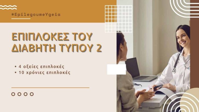 επιπλοκές του διαβήτη τύπου 2 - Φιρούζα Κουρτίδου Παθολόγος Διαβητολόγος