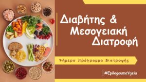 Read more about the article Διαβήτης και Μεσογειακή Διατροφή