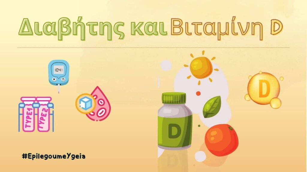 διαβήτης και βιταμίνη D - Φιρούζα Κουρτίδου Παθολόγος Διαβητολόγος