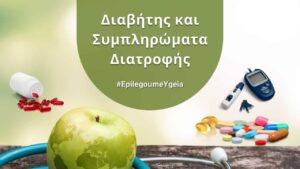 Read more about the article Διαβήτης και Συμπληρώματα Διατροφής