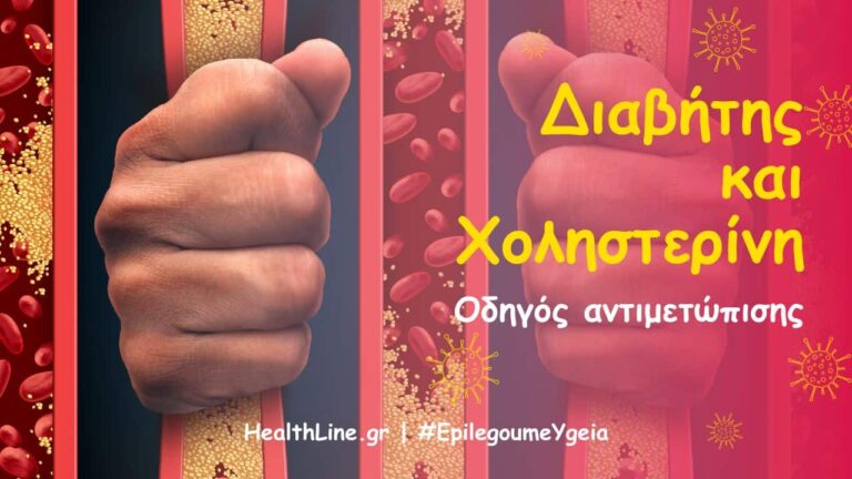 διαβήτης και χοληστερίνη - Φιρούζα Κουρτίδου Παθολόγος Διαβητολόγος