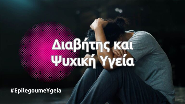 διαβήτης και ψυχική υγεία - Φιρούζα Κουρτίδου Παθολόγος Διαβητολόγος
