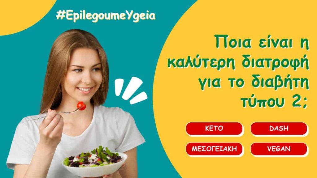 ισορροπημένη διατροφή και διαβήτης - Φιρούζα Κουρτίδου Παθολόγος Διαβητολόγος