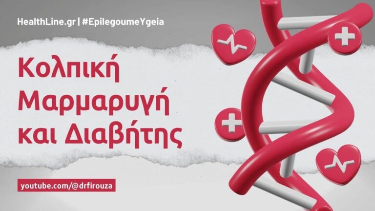 κολπική μαρμαρυγή και διαβήτης - Φιρούζα Κουρτίδου Παθολόγος Διαβητολόγος