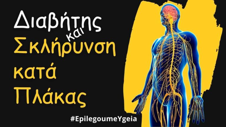 διαβήτης και σκλήρυνση κατά πλάκας - Φιρούζα Κουρτίδου Παθολόγος Διαβητολόγος