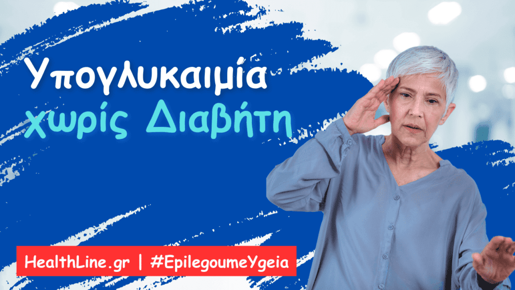 μη διαβητική υπογλυκαιμία - Φιρούζα Κουρτίδου Παθολόγος Διαβητολόγος