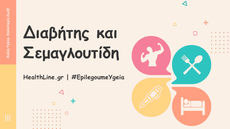 διαβήτης και σεμαγλουτίδη - Φιρούζα Κουρτίδου Παθολόγος Διαβητολόγος