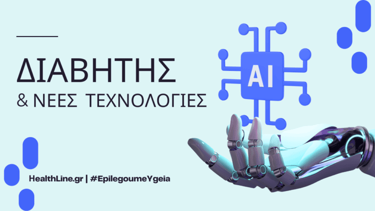 διαβήτης και νέες τεχνολογίες - Φιρούζα Κουρτίδου Παθολόγος Διαβητολόγος