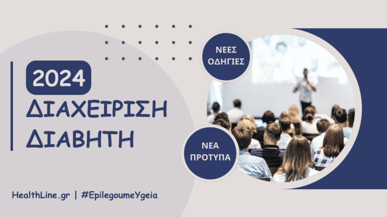διαχείριση του διαβήτη το 2024 - Φιρούζα Κουρτίδου Παθολόγος Διαβητολόγος