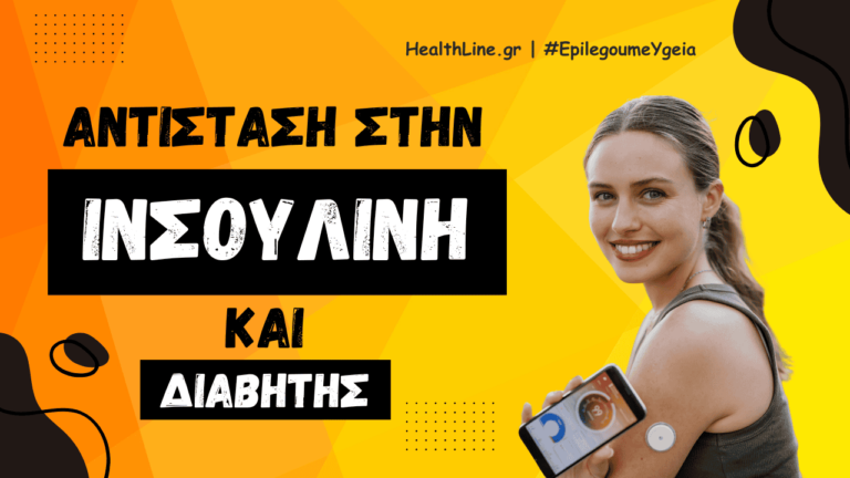 αντίσταση στην ινσουλίνη και διαβήτης - Φιρούζα Κουρτίδου Παθολόγος Διαβητολόγος