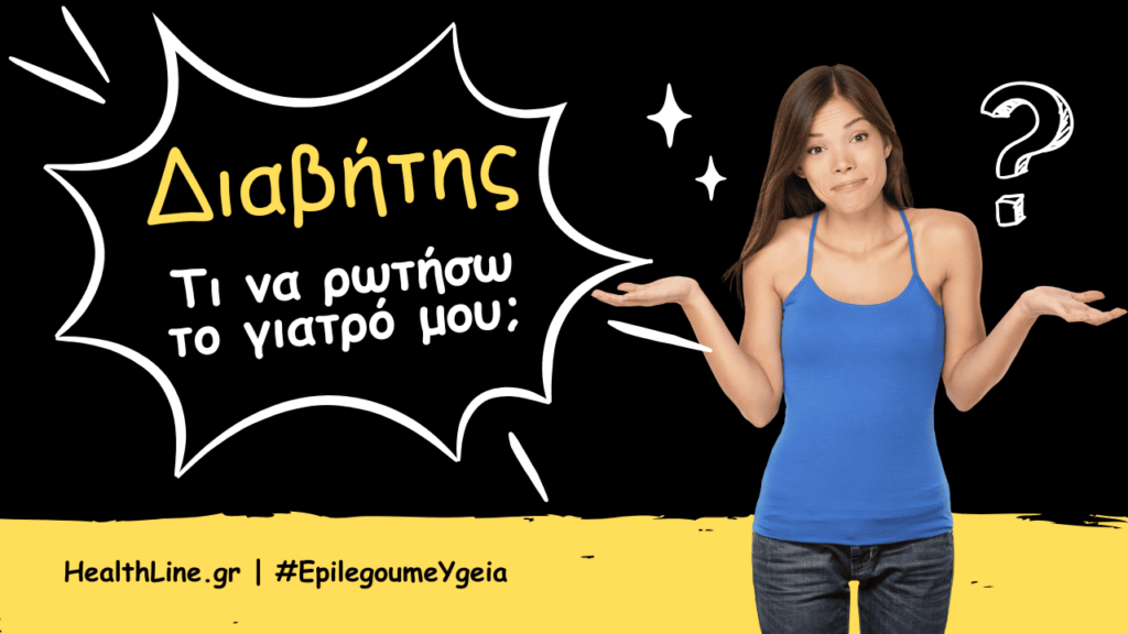 τι να ρωτήσω το γιατρό μου - Φιρούζα Κουρτίδου Παθολόγος Διαβητολόγος