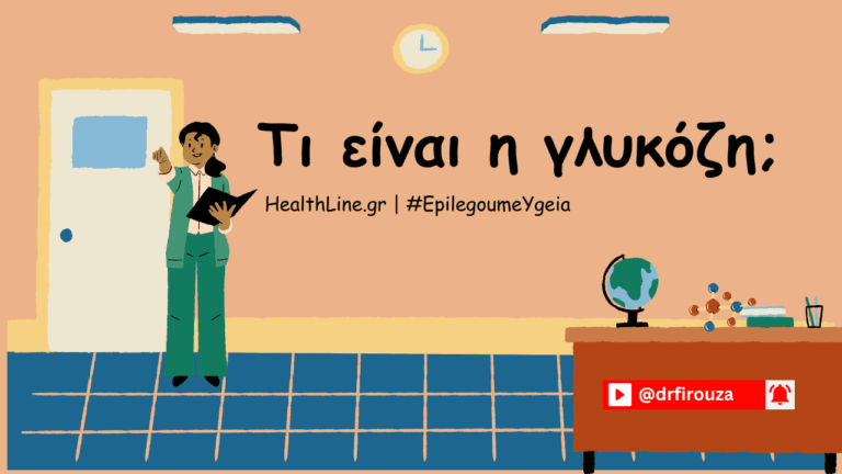 τι είναι η γλυκόζη τι να ρωτήσω το γιατρό μου - Φιρούζα Κουρτίδου Παθολόγος Διαβητολόγος