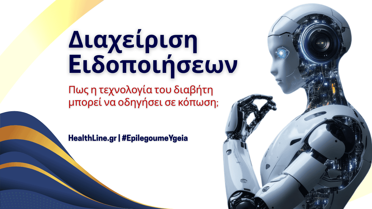 You are currently viewing Διαχείριση ειδοποιήσεων στο διαβήτη
