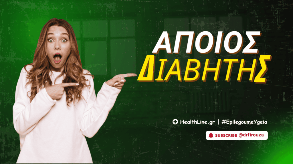 άποιος διαβήτης - Φιρούζα Κουρτίδου Παθολόγος Διαβητολόγος