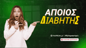 Read more about the article Άποιος Διαβήτης