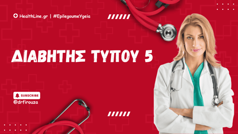 διαβήτης τύπου 5 - Φιρούζα Κουρτίδου Παθολόγος Διαβητολόγος