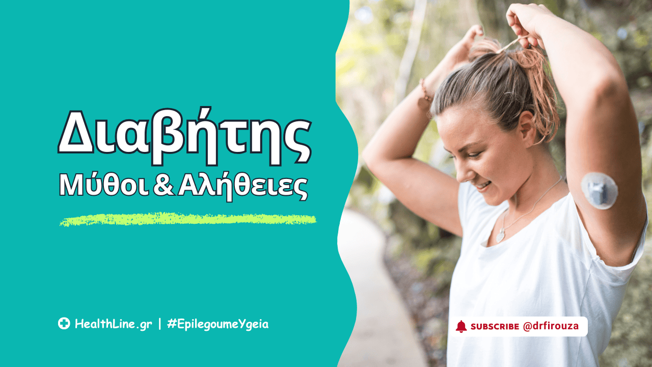 You are currently viewing Διαβήτης: Μύθοι και Αλήθειες