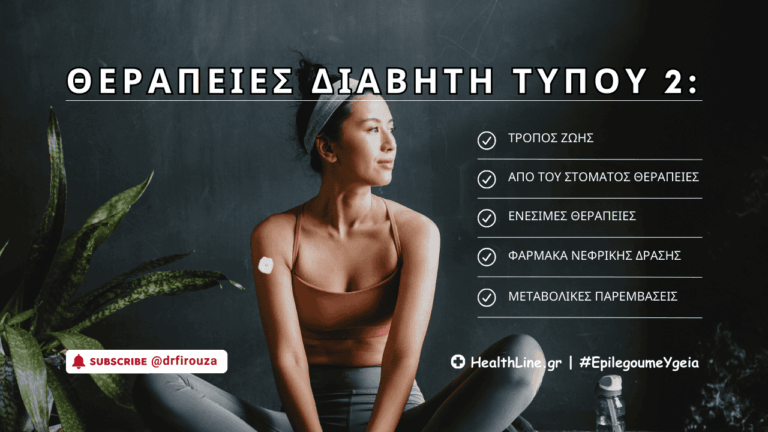 θεραπείες διαβήτη τύπου 2 - Φιρούζα Κουρτίδου Παθολόγος Διαβητολόγος