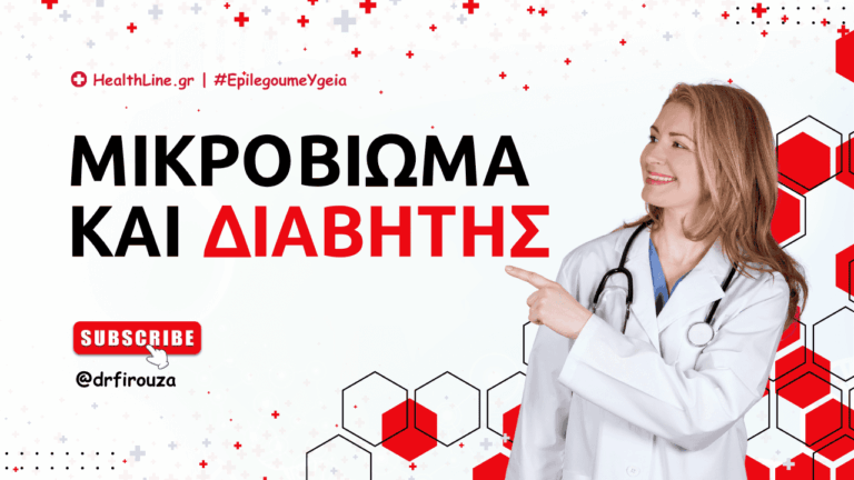 μικροβιώμα και διαβήτης - Φιρούζα Κουρτίδου Παθολόγος Διαβητολόγος