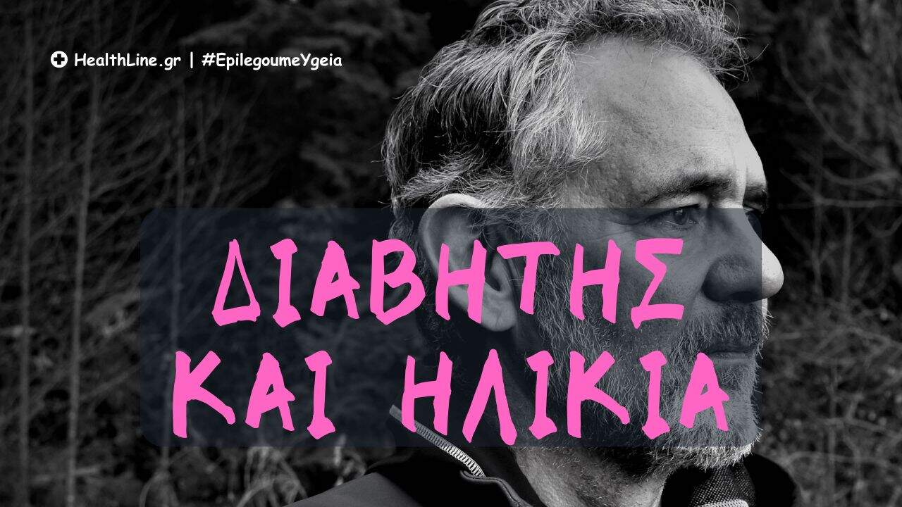 διαβήτης και ηλικία - Φιρούζα Κουρτίδου Παθολόγος Διαβητολόγος
