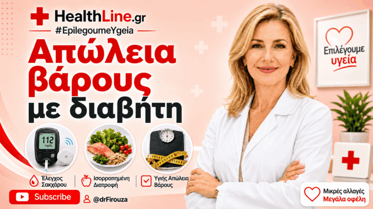 απώλεια βάρους με διαβήτη - Φιρούζα Κουρτίδου Παθολόγος Διαβητολόγος