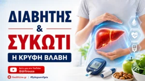 Read more about the article Διαβήτης και Συκώτι